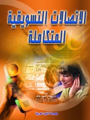 cover image of الاتصالات التسويقية المتكاملة